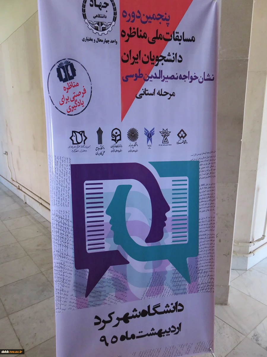 پنجمین دوره مسابقات ملی مناظره دانشجویان ایران
راهیابی تیم مذاکره کننده آموزشکده دختران شهرکرد به مرحله ی دوم استانی 5