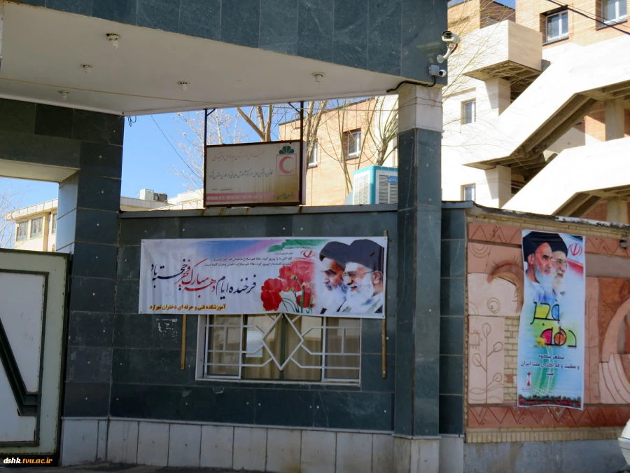 آماده سازی آموزشکده جهت ایام مبارک دهه فجر 4