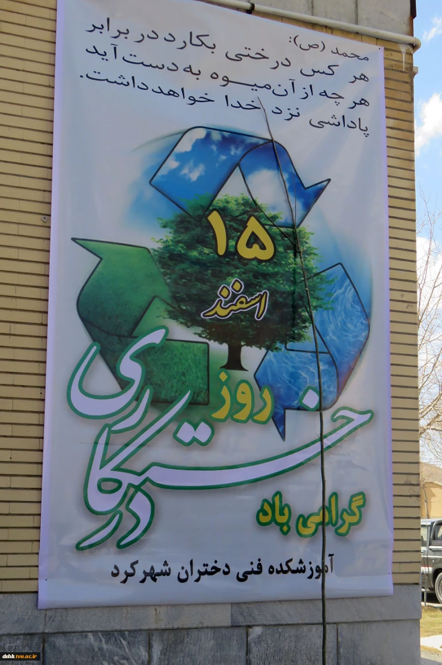 15 اسفند روز درختکاری در آموزشکده دختران شهرکرد با حضور معاون جهاد کشاورزی استان 6