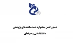 دستورالعمل جشنواره دستساختههای پژوهشی 4