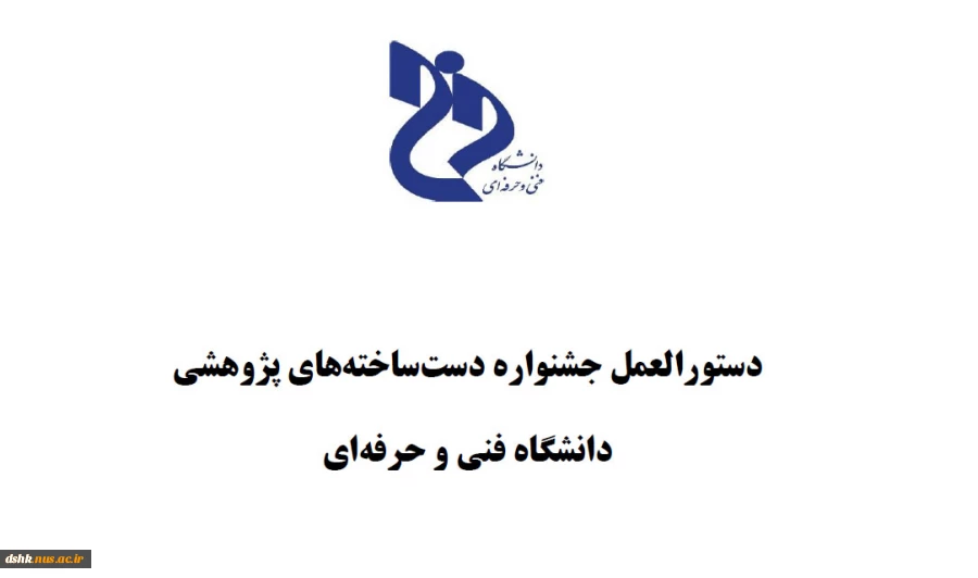 دستورالعمل جشنواره دست ساخته های پژوهشی 2