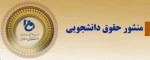 منشور حقوق دانشجویی
 3