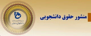 منشور حقوق دانشجویی
 3