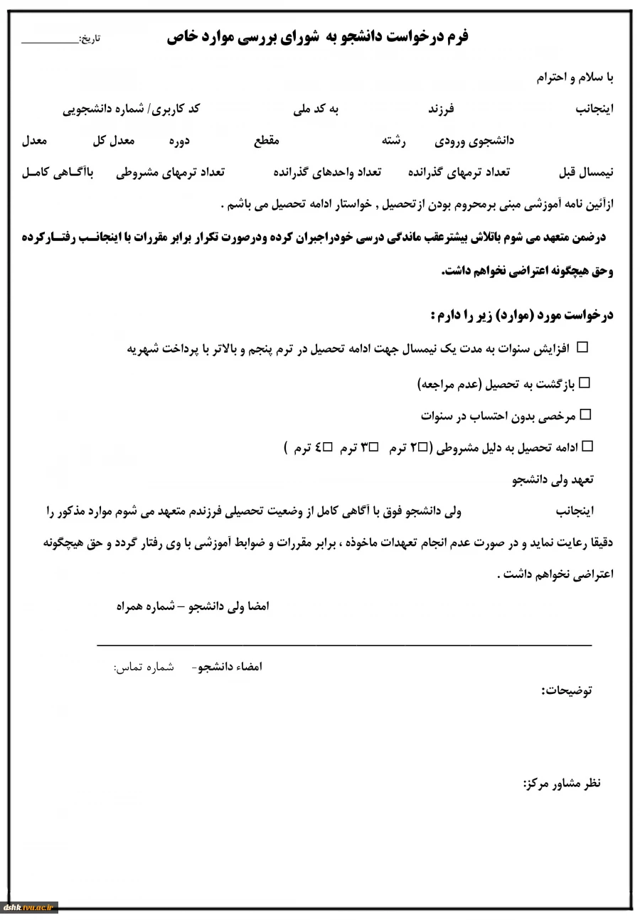 فرم درخواست  در شورای موارد خاص