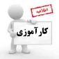 معرفی نامه ، شیوه نامه و دفترچه کارآموزی