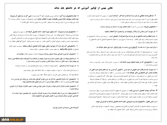 نکاتی مهمی از قوانین آموزشی که هر دانشجو باید بداند