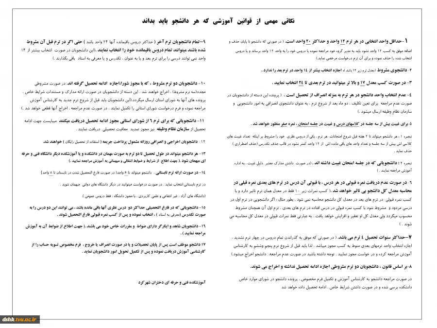نکاتی مهمی از قوانین آموزشی که هر دانشجو باید بداند