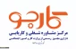 دفتر کاریابی کارجو