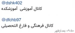 آی دی کانال های آموزشکده دختران شهرکرد در پیام رسان ایتا