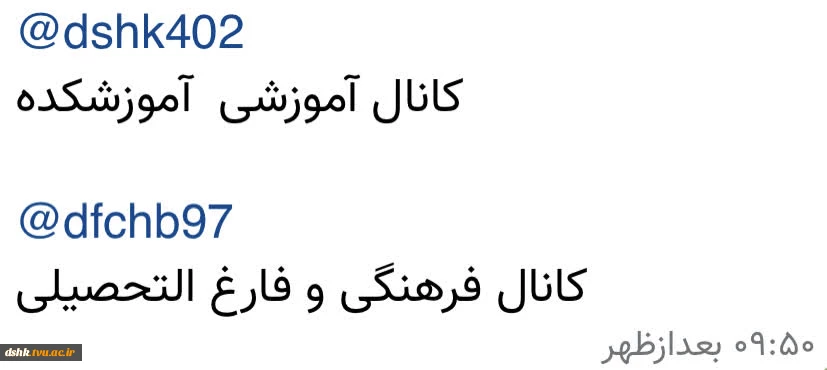 آی دی کانال های آموزشکده دختران شهرکرد در پیام رسان ایتا