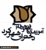 آیین نامه آموزشی دوره های تحصیلی کاردانی و کارشناسی (ویژه ورودی های 1402 به بعد) 2