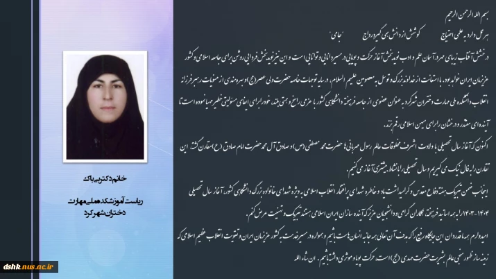 پیام ریاست محترم آموزشکده ملی مهارت دختران شهرکرد به مناسبت شروع سال تحصیلی جدید و هفته دفاع مقدس