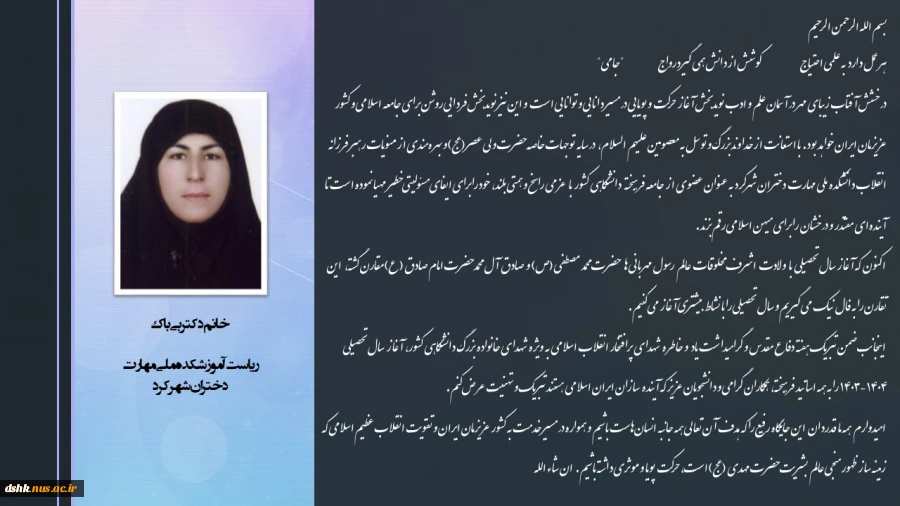 پیام ریاست محترم آموزشکده ملی مهارت دختران شهرکرد به مناسبت شروع سال تحصیلی جدید و هفته دفاع مقدس