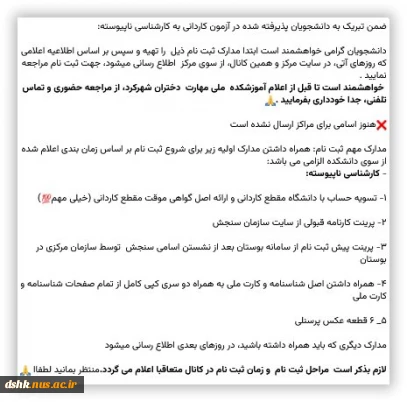 قابل توجه دانشجویان جدیدالورود کارشناسی ناپیوسته سال تحصیلی 1404- 1403