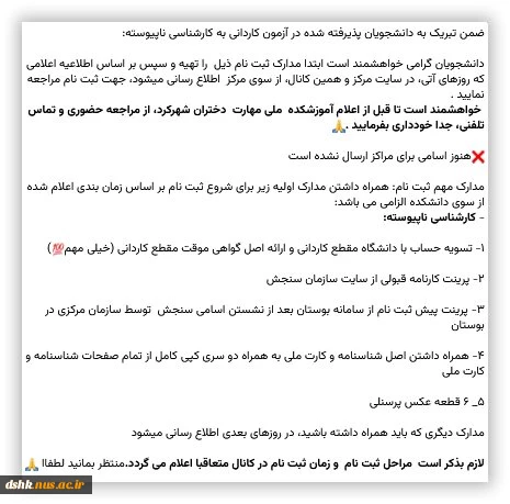 قابل توجه دانشجویان جدیدالورود کارشناسی ناپیوسته سال تحصیلی 1404- 1403