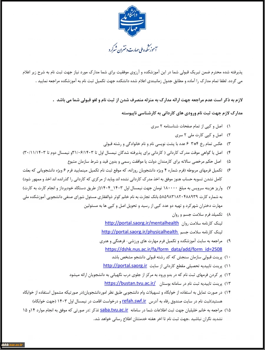 مراحل ثبت نام پذیرفته شدگان کاردانی به کارشناسی ناپیوسته 1403