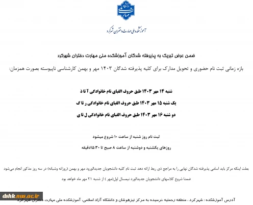 زمانبندی ثبت نام دانشجویان جدیدالورود کارشناسی ناپیوسته 1403