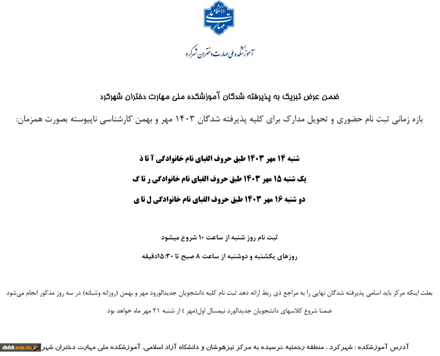 زمانبندی ثبت نام دانشجویان جدیدالورود کارشناسی ناپیوسته 1403