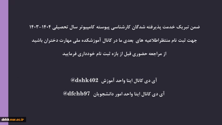 قابل توجه دانشجویان جدیدالورود کارشناسی پیوسته کامپیوتر 1404-1403