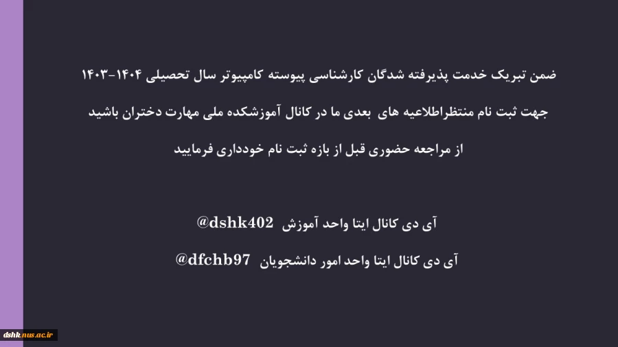 قابل توجه دانشجویان جدیدالورود کارشناسی پیوسته کامپیوتر 1404-1403