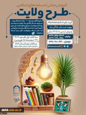ثبت نام طرح ولایت #جوانان سراسر کشور _ نوروز و‌ تابستان ١۴٠۴