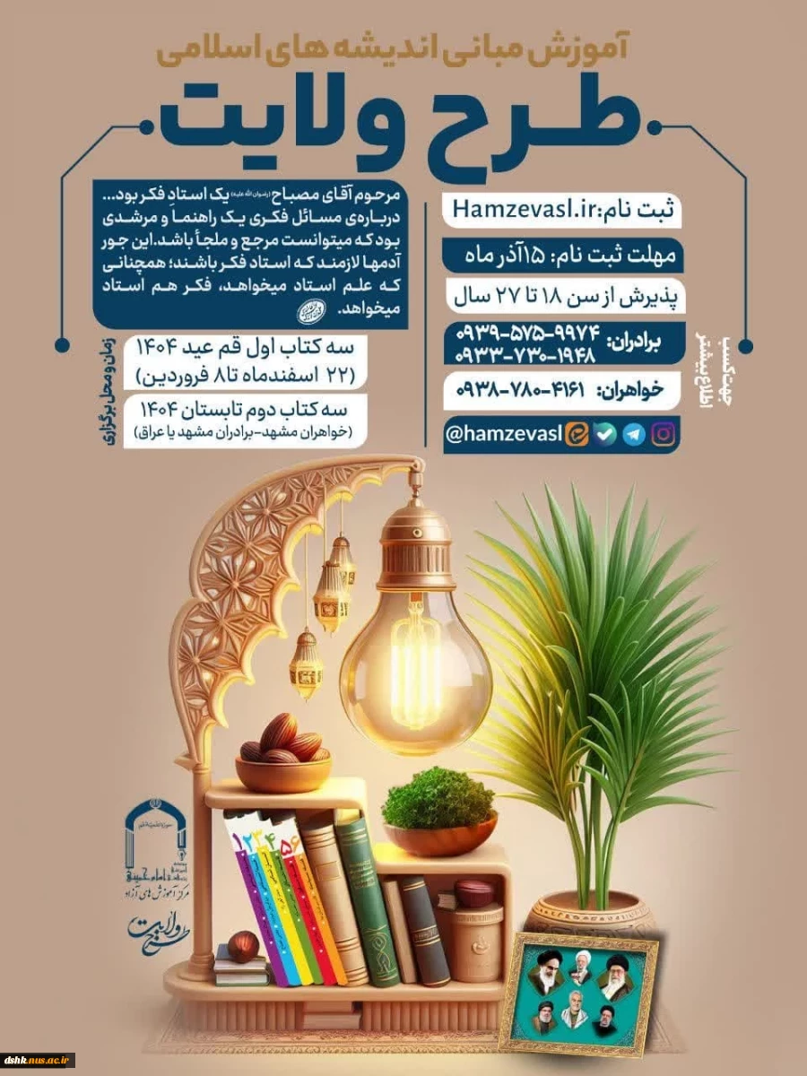 ثبت نام طرح ولایت #جوانان سراسر کشور _ نوروز و‌ تابستان ١۴٠۴