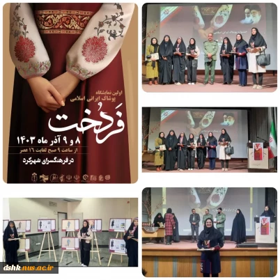 برگزیدگان اولین نمایشگاه پوشاک ایرانی اسلامی فردخت