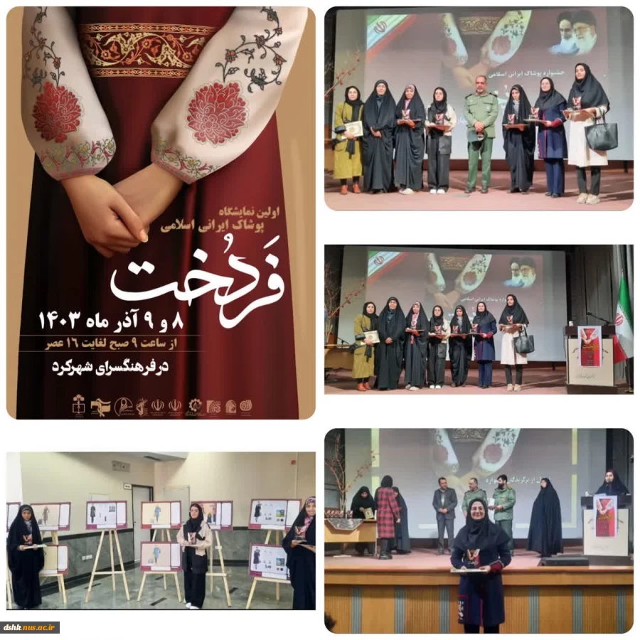 برگزیدگان اولین نمایشگاه پوشاک ایرانی اسلامی فردخت