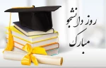 فرا رسیدن روز دانشجو بر تمامی دانشجویان پرتلاش ایران اسلامی گرامی باد