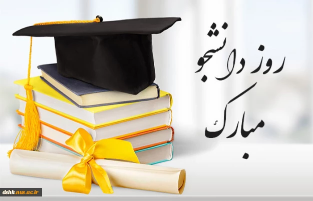 فرا رسیدن روز دانشجو بر تمامی دانشجویان پرتلاش ایران اسلامی گرامی باد