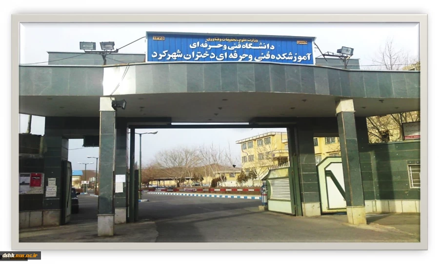 آموزشکده  ملی مهارت دختران شهرکرد 2