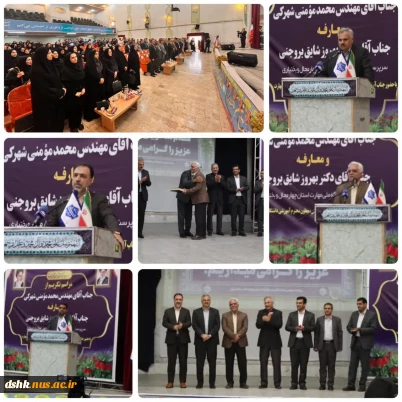 مراسم تکریم از آقای مهندس مومنی و معارفه آقای دکتر شایق با حضور دکتر جهانشاهی