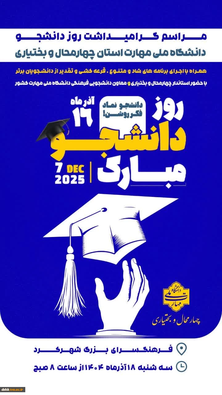 مراسم گرامیداشت روز دانشجو ( ویژه دانشجویان ملی مهارت استان)