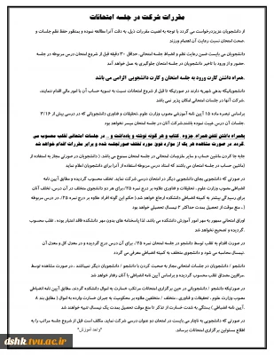 مقررات شرکت در جلسه امتحانات