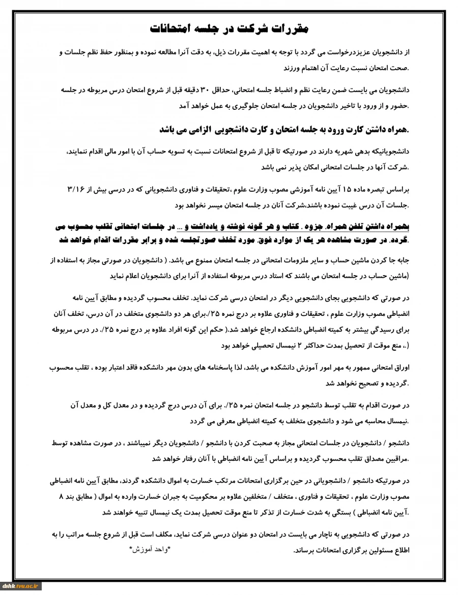 مقررات شرکت در جلسه امتحانات