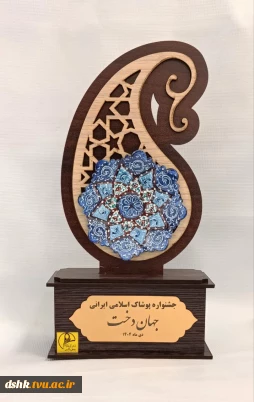 درخشش دانشجویان دانشگاه ملی مهارت مرکز دختران شهرکرد در دومین جشنواره استانی پوشاک اسلامی–ایرانی «جهان دخت»