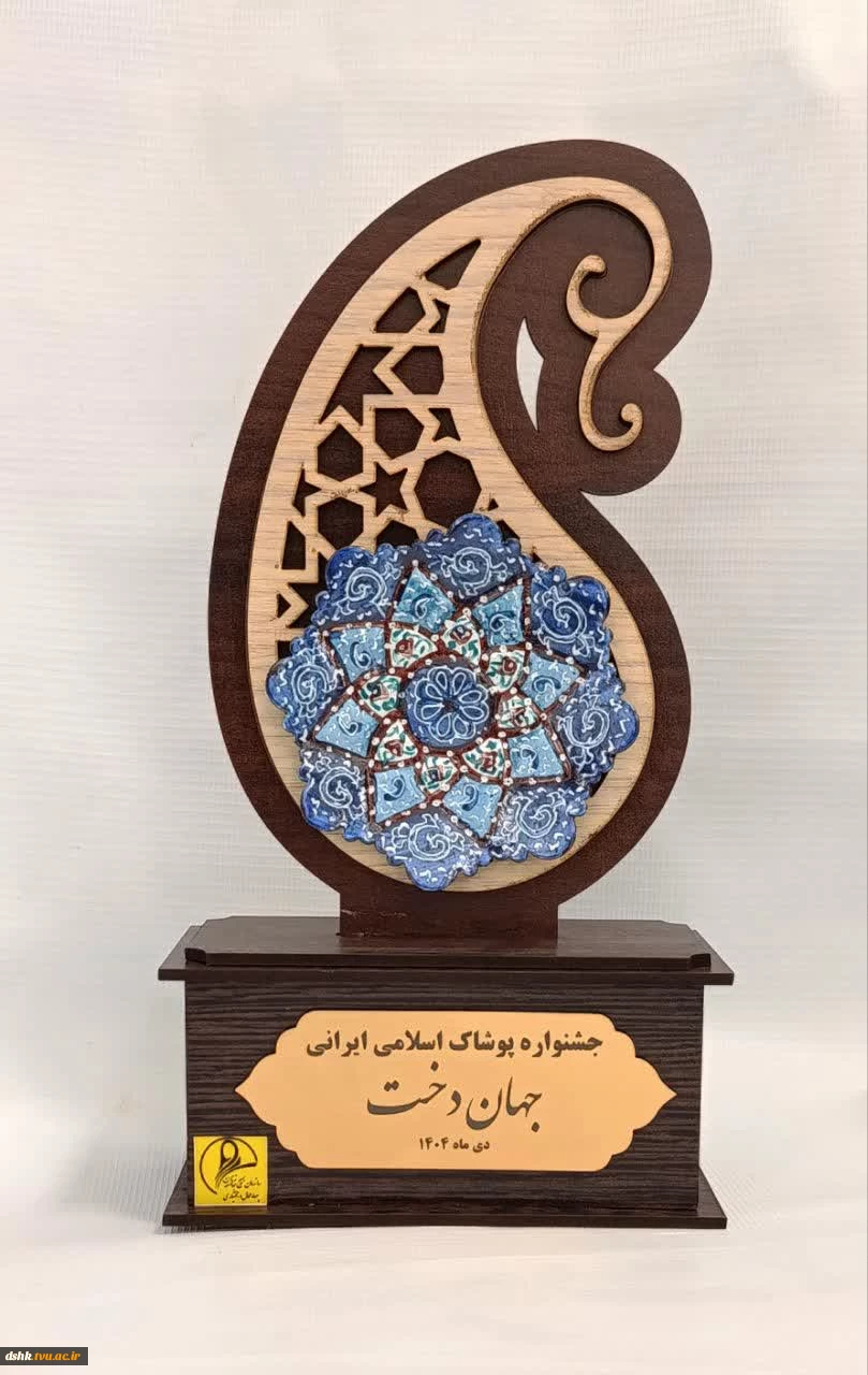 درخشش دانشجویان دانشگاه ملی مهارت مرکز دختران شهرکرد در دومین جشنواره استانی پوشاک اسلامی–ایرانی «جهان دخت»