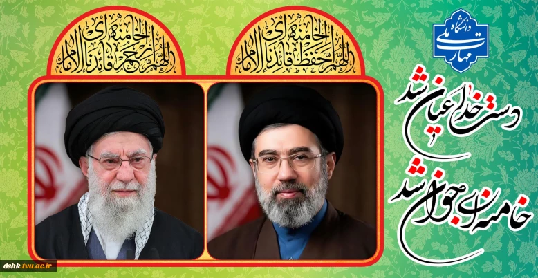 بیعت کارکنان دانشگاه ملی مهارت استان چهارمحال و بختیاری با رهبر معظم انقلاب اسلامی