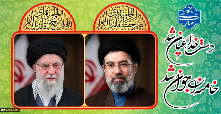 بیعت کارکنان دانشگاه ملی مهارت استان چهارمحال و بختیاری با رهبر معظم انقلاب اسلامی