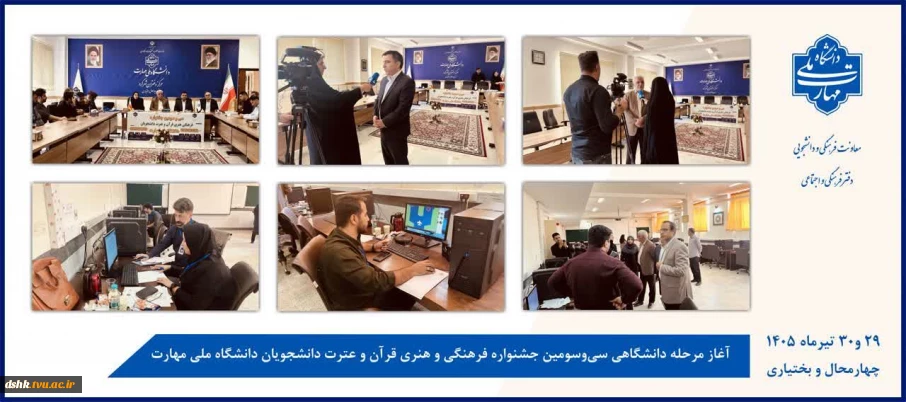 برگزاری مرحله دانشگاهی سی و سومین جشنواره فرهنگی و هنری قرآن و عترت دانشجویان دانشگاه ملی مهارت