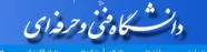 دانشگاه فنی و حرفه ای