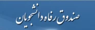 صندوق رفاه دانشجویان