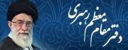 پایگاه اطلاع رسانی دفتر مقام معظم رهبری