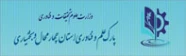 پارک علم و فناوری استان چهارمحال و بختیاری