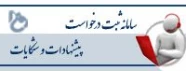 سامانه ثبت و پیگیری مطالبات و پیشنهادات