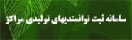 سامانه ثبت توانمندیهای تولیدی مراکز