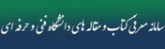 سامانه معرفی کتاب و مقاله های دانشگاه فنی و حرفه ای