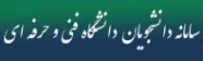 سامانه دانشجویان دانشگاه فنی و حرفه ای
