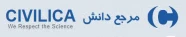 پایگاه سیویلیکا ارائه کننده مقالات کنفرانسهای تخصصی کشور