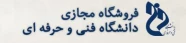 فروشگاه مجازی دانشگاه فنی و حرفه ای